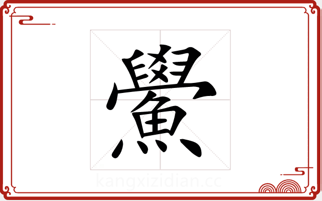 鱟 鱟
