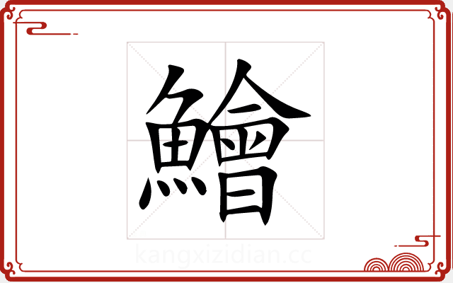 鱠 鱠