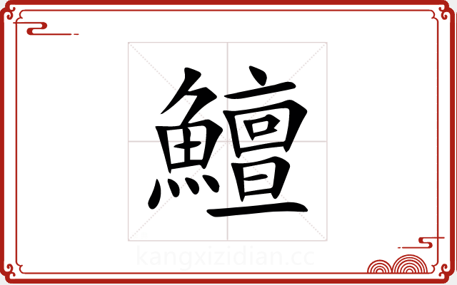 鱣 鱣