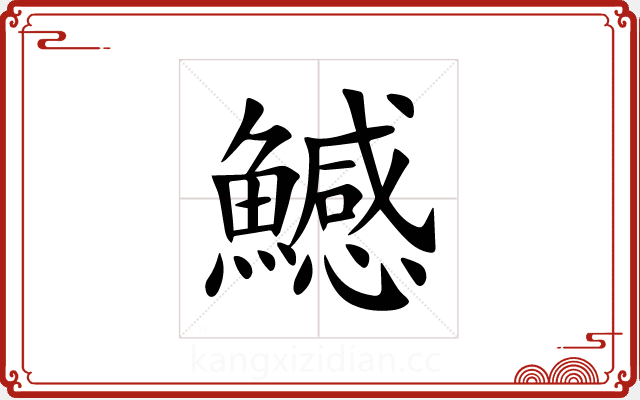 鱤 鱤