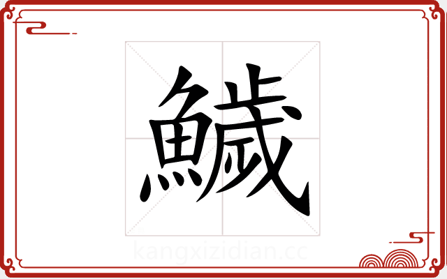 鱥 鱥