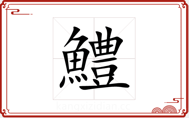 鱧 鱧