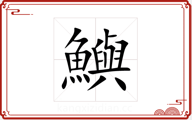 鱮 鱮