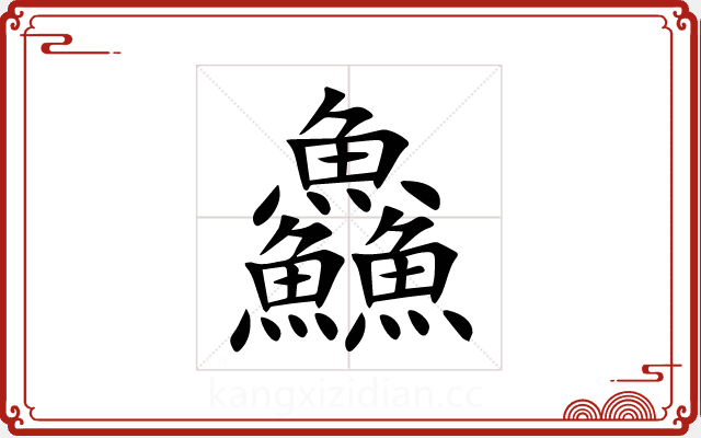 鱻 鱻