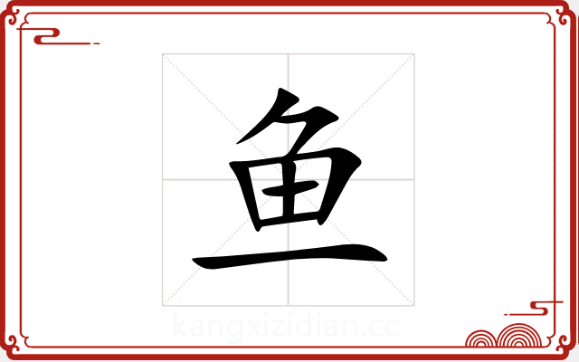 鱼 鱼