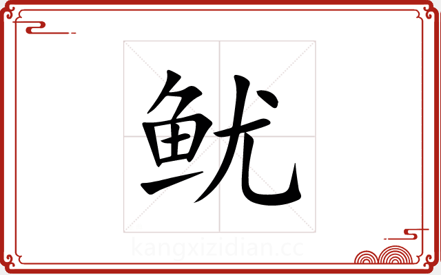 鱿 鱿