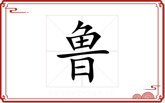 鲁 鲁