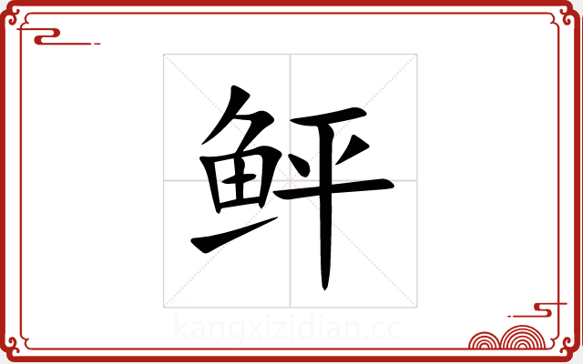 鲆 鲆