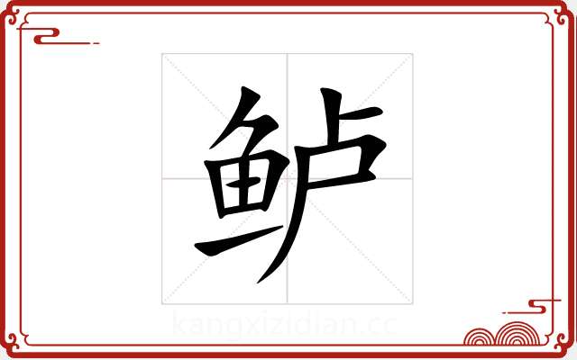 鲈 鲈