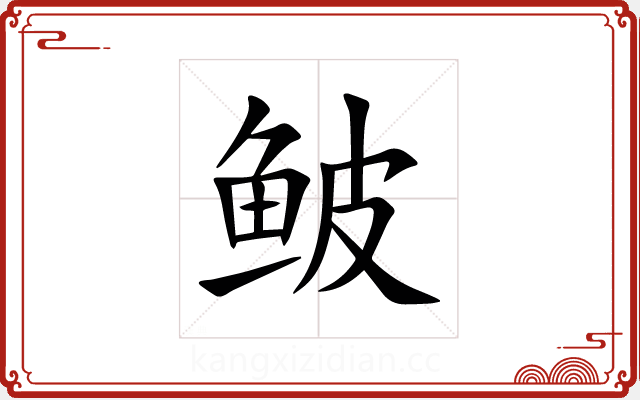 鲏 鲏