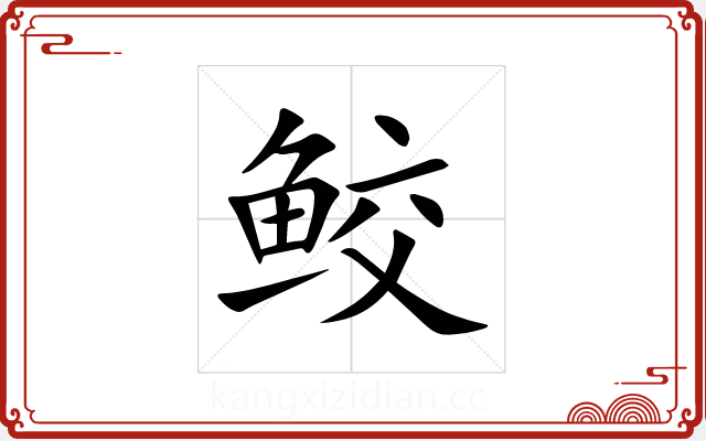 鲛 鲛