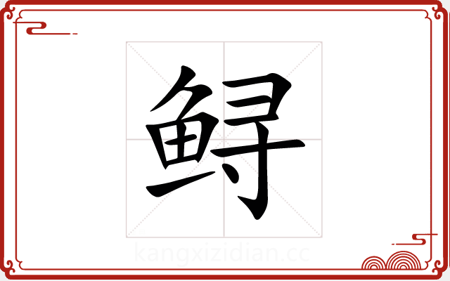 鲟 鲟