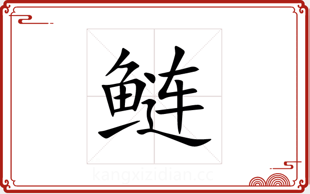 鲢 鲢