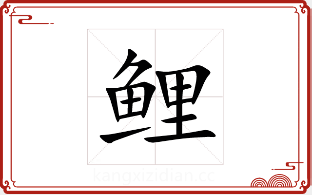 鲤 鲤