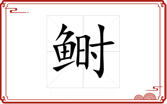 鲥 鲥