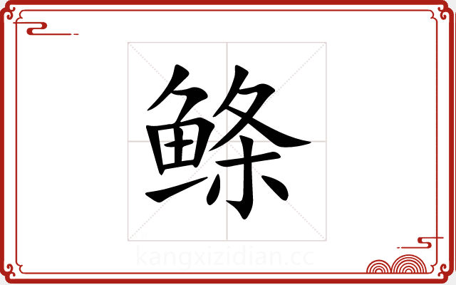 鲦 鲦