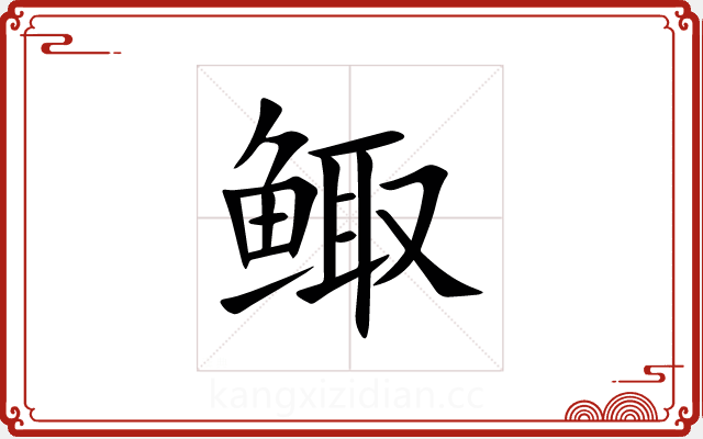 鲰 鲰