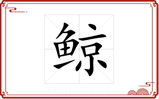 鲸 鲸