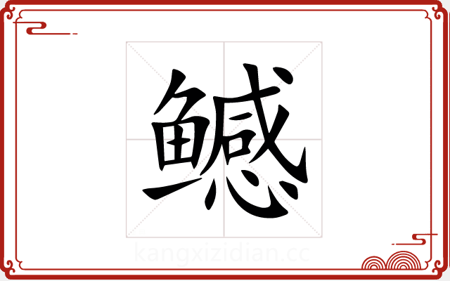 鳡 鳡