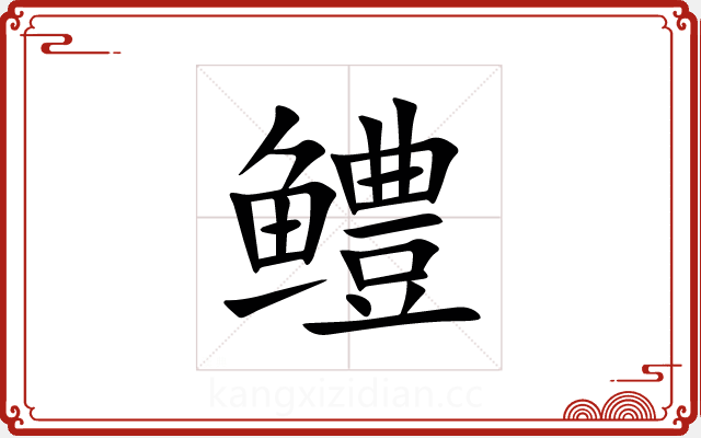 鳢 鳢