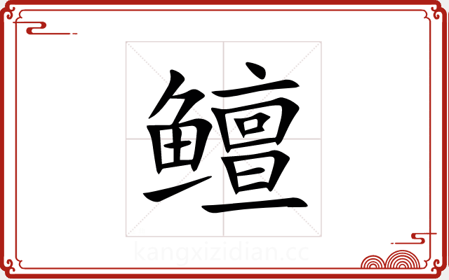 鳣 鳣