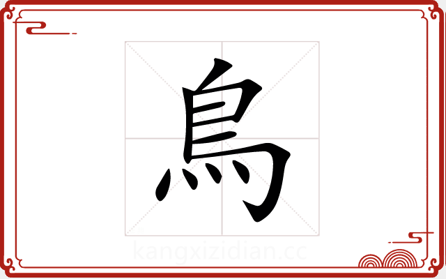 鳥 鳥