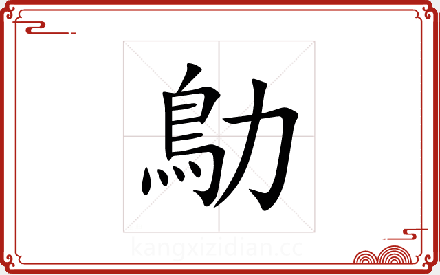 鳨 鳨