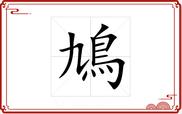 鳩 鳩