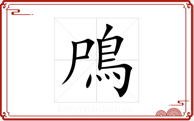 鳲 鳲