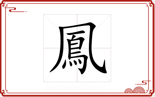 鳳 鳳