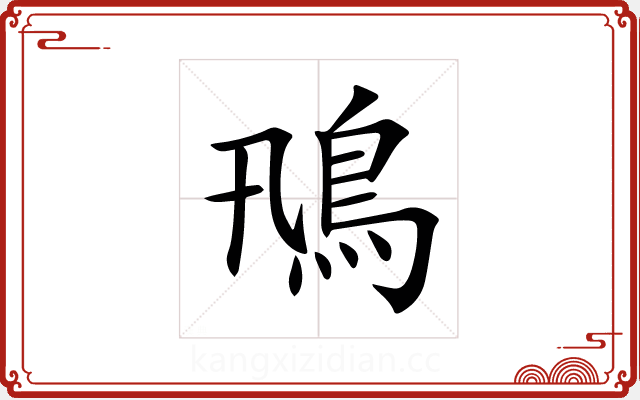 鳵 鳵