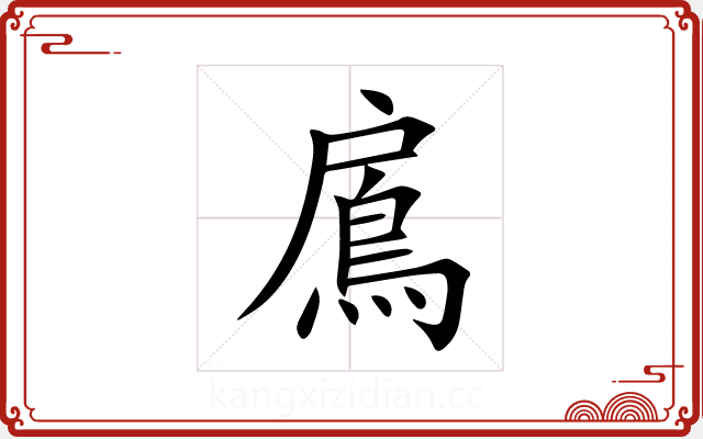 鳸 鳸
