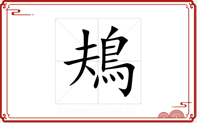 鳺 鳺