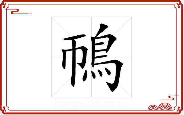 鳾 鳾