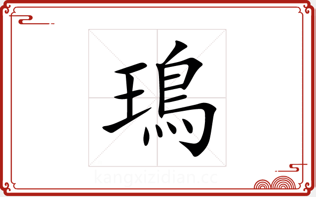 鳿 鳿