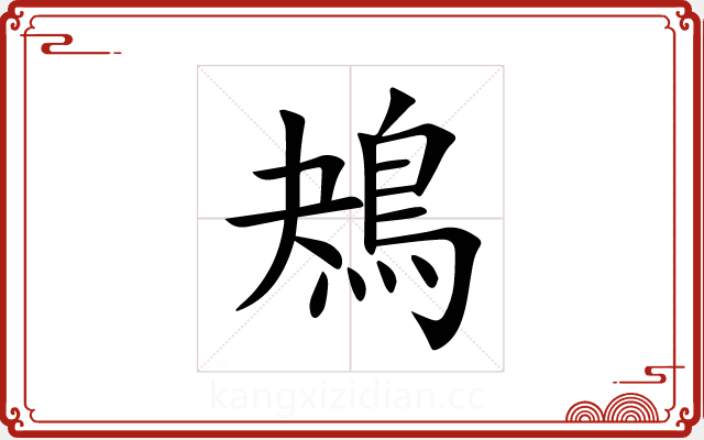 鴂 鴂