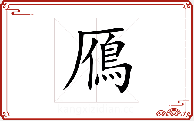 鴈 鴈