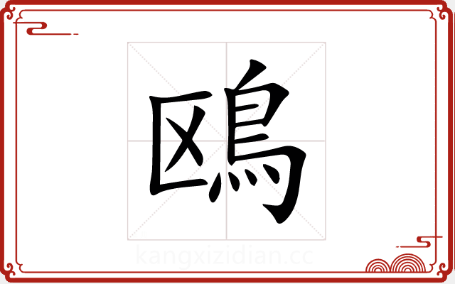 鴎 鴎