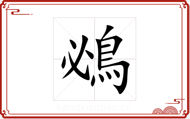 鴓 鴓