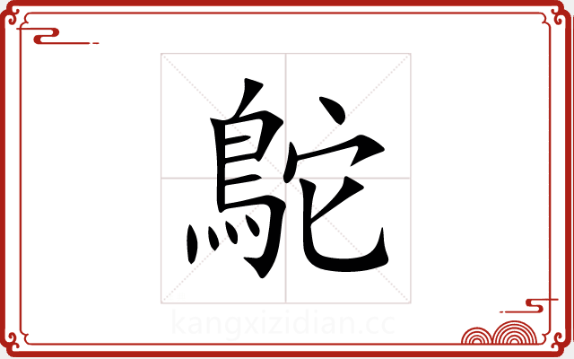鴕 鴕