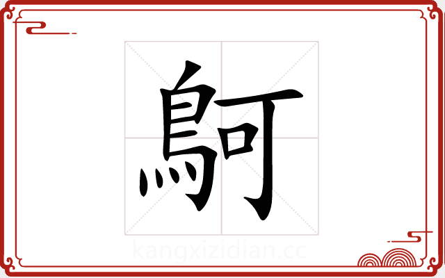 鴚 鴚