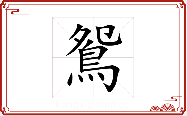 鴛 鴛