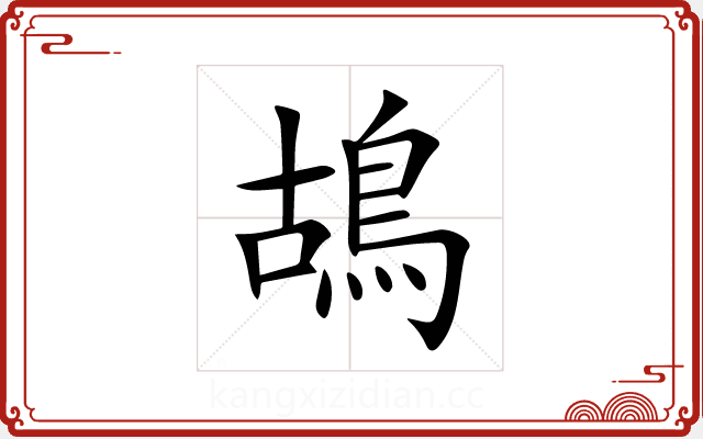 鴣 鴣