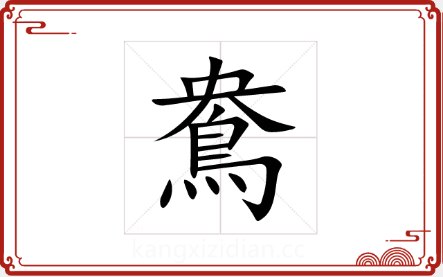 鴦 鴦
