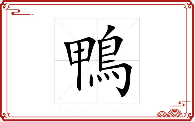 鴨 鴨
