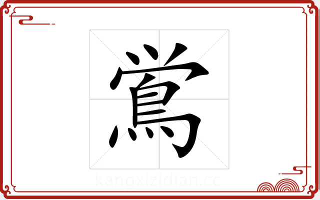 鴬 鴬
