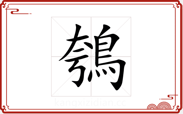 鴮 鴮