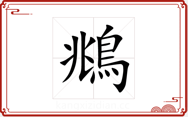 鴵 鴵