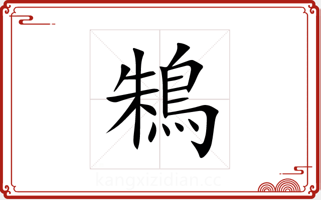 鴸 鴸
