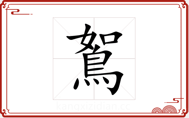 鴽 鴽